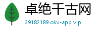 卓绝千古网